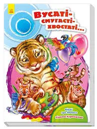 Книга Вусаті-смугасті-хвостаті..