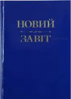 Новий Завіт (м) - 1