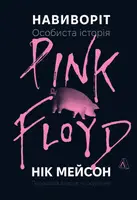 Навиворіт. Особиста історія Pink Floyd (тверда обкладинка)