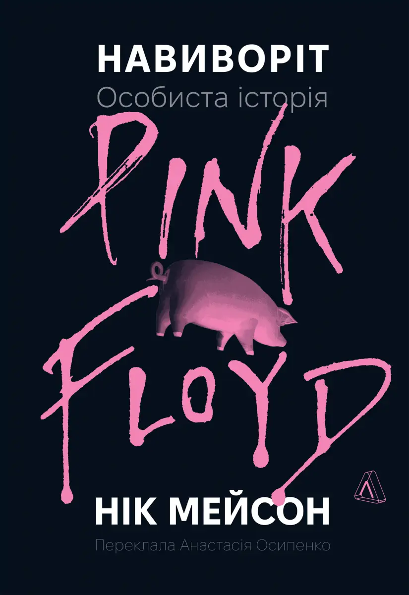 Навиворіт. Особиста історія Pink Floyd (тверда обкладинка)