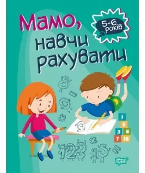 Мамо, навчи рахувати