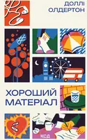 Хороший матеріал - 1