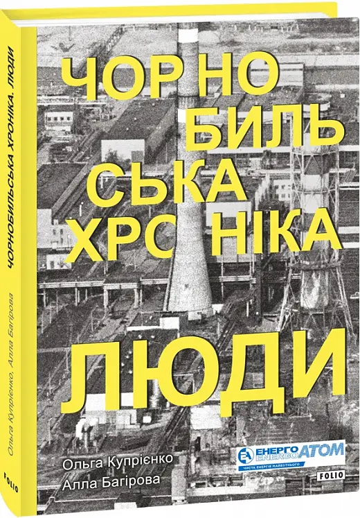 Чорнобильська хроніка. Люди