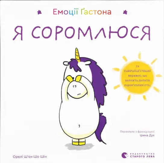 Емоції Ґастона. Я соромлюся