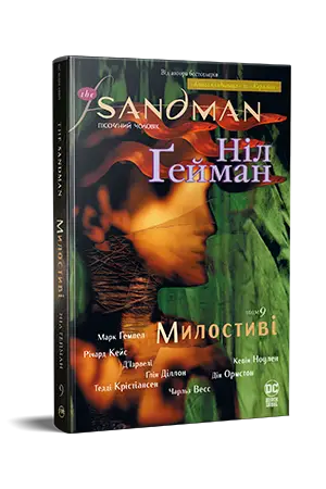 The Sandman. Пісочний чоловік. Том 09. Милостиві