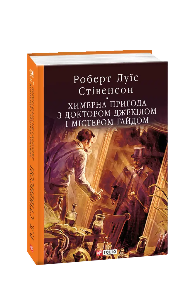 Химерна пригода з доктором Джекілом та містером Гайдом