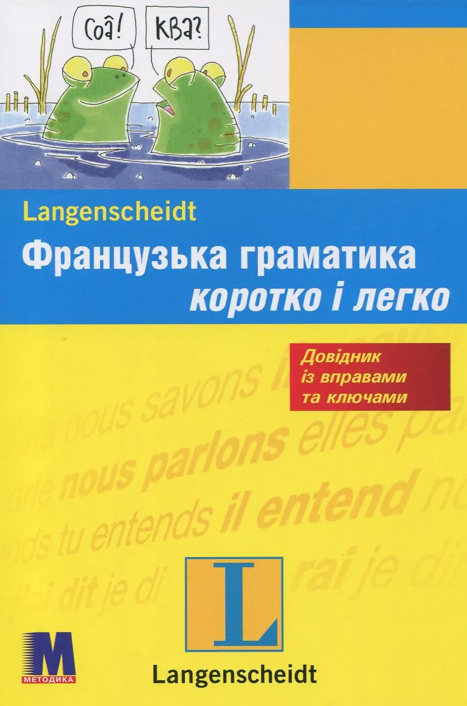 Коротко і легко: Французька граматика