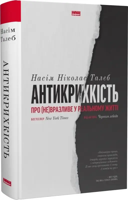 Антикрихкість. Про (не) вразливе у реальному житті...