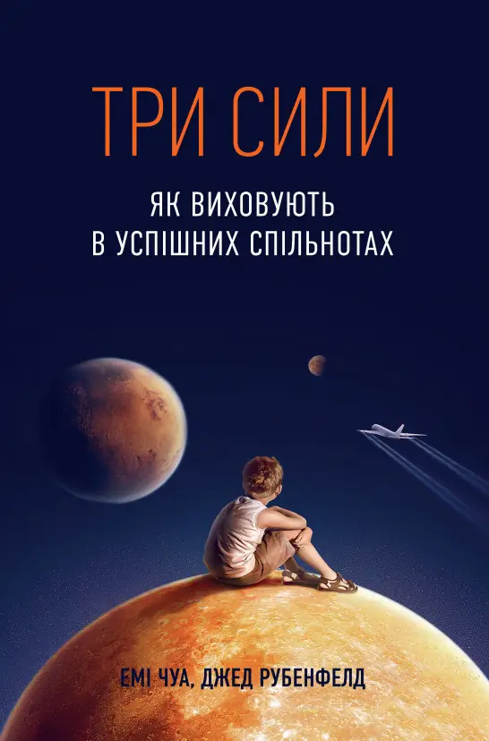 Три сили. Як виховують в успішних спільнотах
