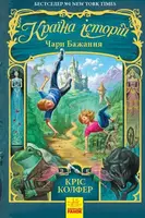 Країна Історій : Чари бажання. Книга 1 (у) - 1