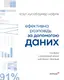 Ефективна розповідь за допомогою даних. Посібник з візуалізації даних для бізнес-фахівців - 1