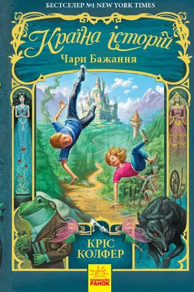Країна Історій : Чари бажання. Книга 1