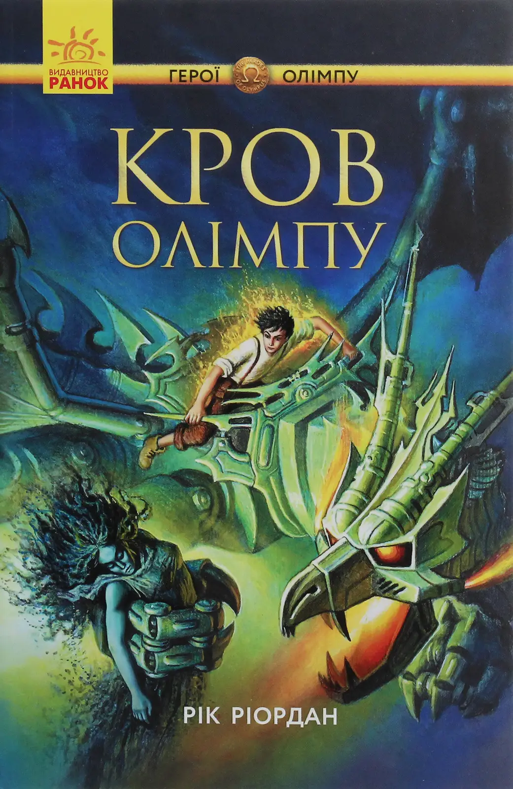 Герої Олімпу. Книга 5. Кров Олімпу