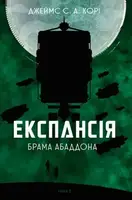 Експансія. Кн. 3. Брама Абаддона - 1