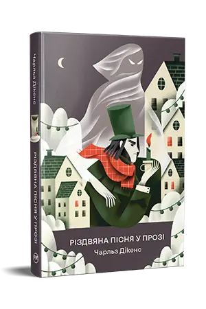 Різдвяна пісня у прозі. Святкова повість із духами...