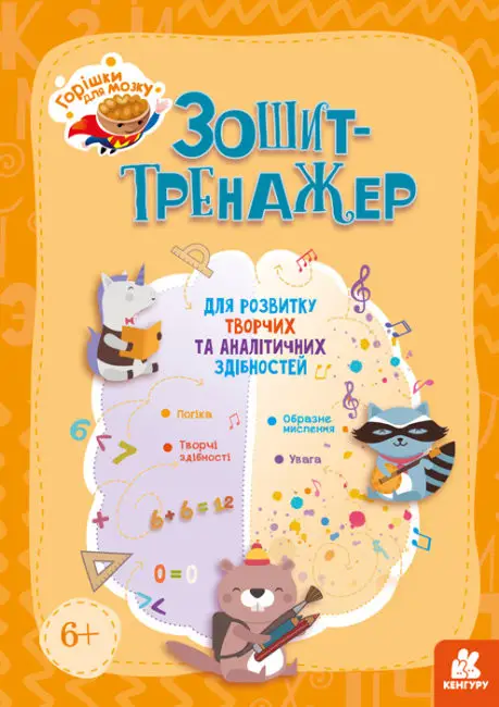 Зошит-тренажер для розвитку творчих та аналітичних...