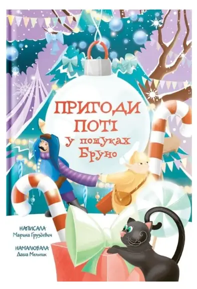 Пригоди Поті: у пошуках Брун