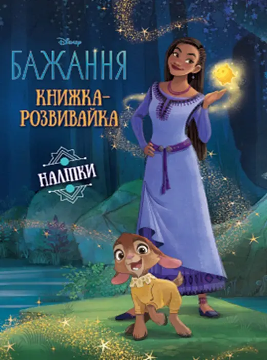 Бажання. Книжка-розвивайка з наліпками