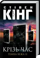Темна вежа. Книга 02. Крiзь час - 1