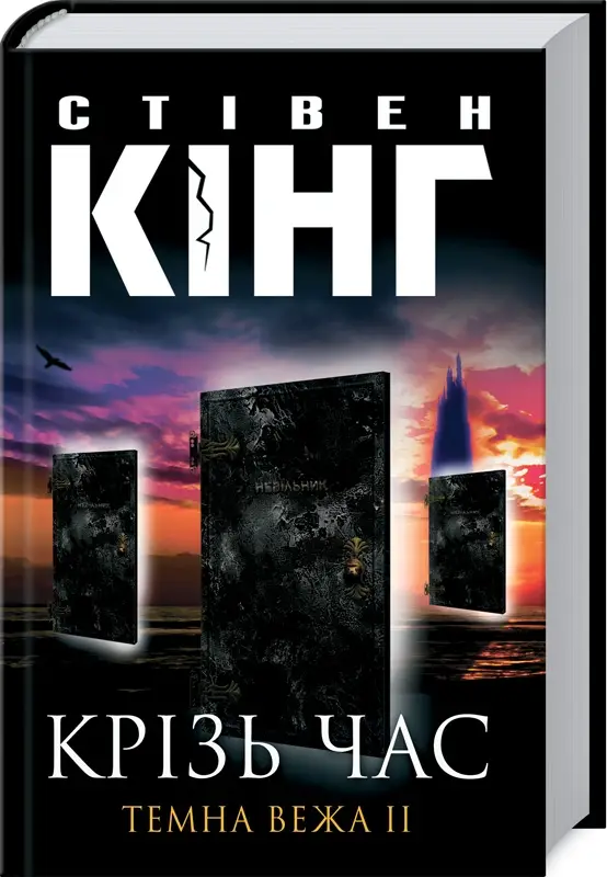 Темна вежа. Книга 02. Крiзь час