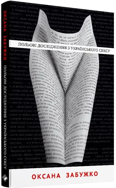 Польові дослідження з українського сексу