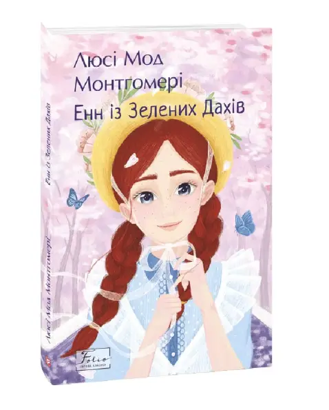 Енн із Зелених Дахів. Книга 1