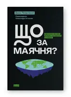 Что за бред? Эффективное противодействие фейкам, конспирологии и обману