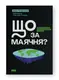 Що за маячня? Ефективна протидія фейкам, конспірології та обману - 1