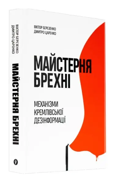 Майстерня брехні. Механізми кремлівської дезінформації
