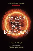 Звідки (майже) все взялося. За матеріалами журналу New Scientist - 1
