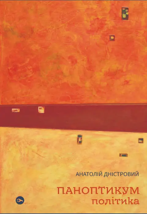 Паноптикум. Політика. Статті та есеї