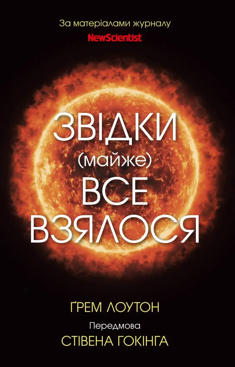 Звідки (майже) все взялося. За матеріалами журналу...