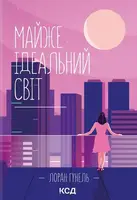 Майже ідеальний світ - 1