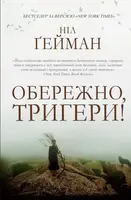 Обережно, тригери! - 1