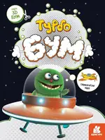 3D - Бум. Турбобум (Укр) - 1