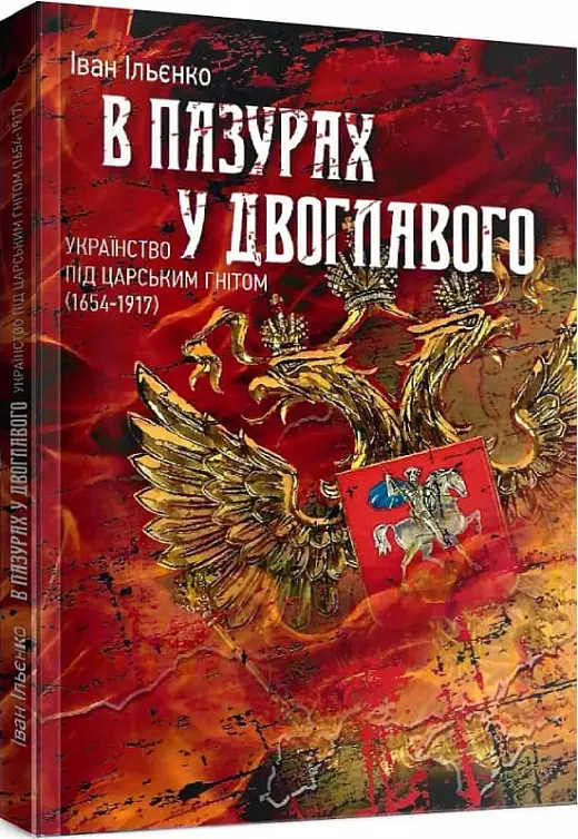 В пазурах у двоглавого. Українство під царським гнітом...