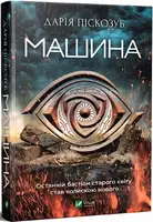Машина - 1