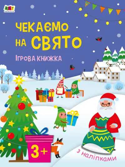 Чекаємо на свято. Ігрова книжка з наліпками (у)(119)