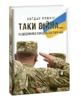 Таки війна...Із щоденника офіцера сектору"А" - 1