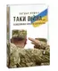 Таки війна...Із щоденника офіцера сектору"А" - 1