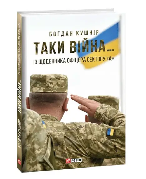 Таки війна...Із щоденника офіцера сектору"А"