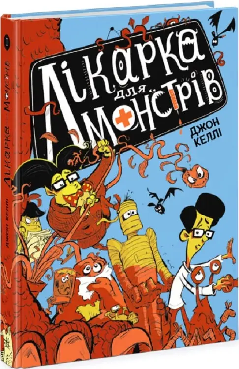 Лікарка для монстрів: Лікарка для монстрів. Книга 1
