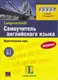 L New Самоучитель англ языка + 4 CD - 1