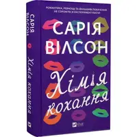 Хімія кохання - 1