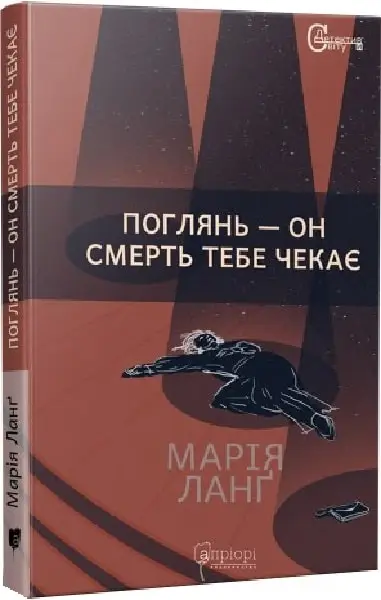 Поглянь - он смерть тебе чекає