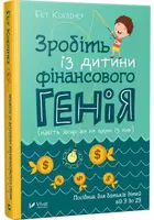 Зробіть із дитини фінансового генія - 1