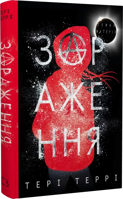 Темна матерія. Книга № 01: Зараження. (Тері Террі)