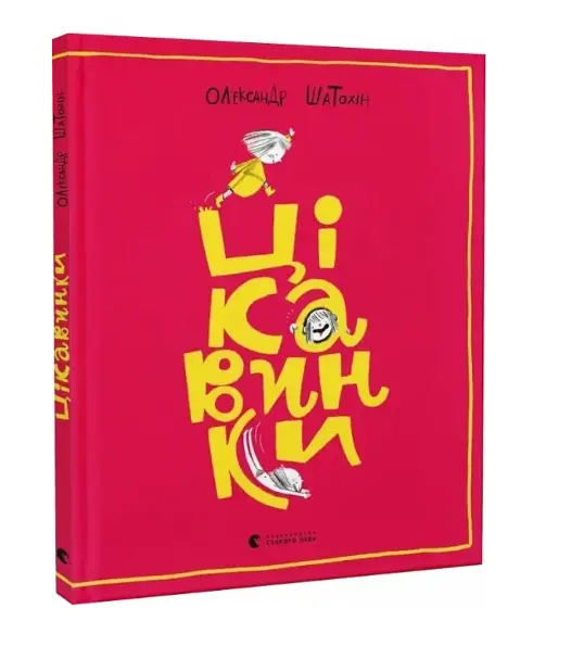 Цікавинки