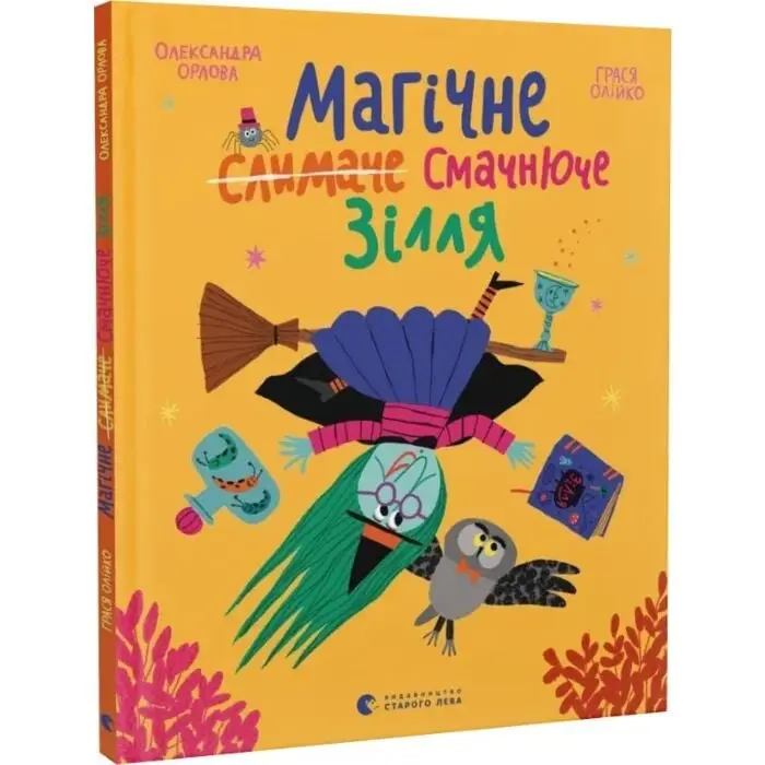 Магічне (слимаче) смачнюче зілля