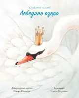 Класичні історії. Лебедине озеро - 1